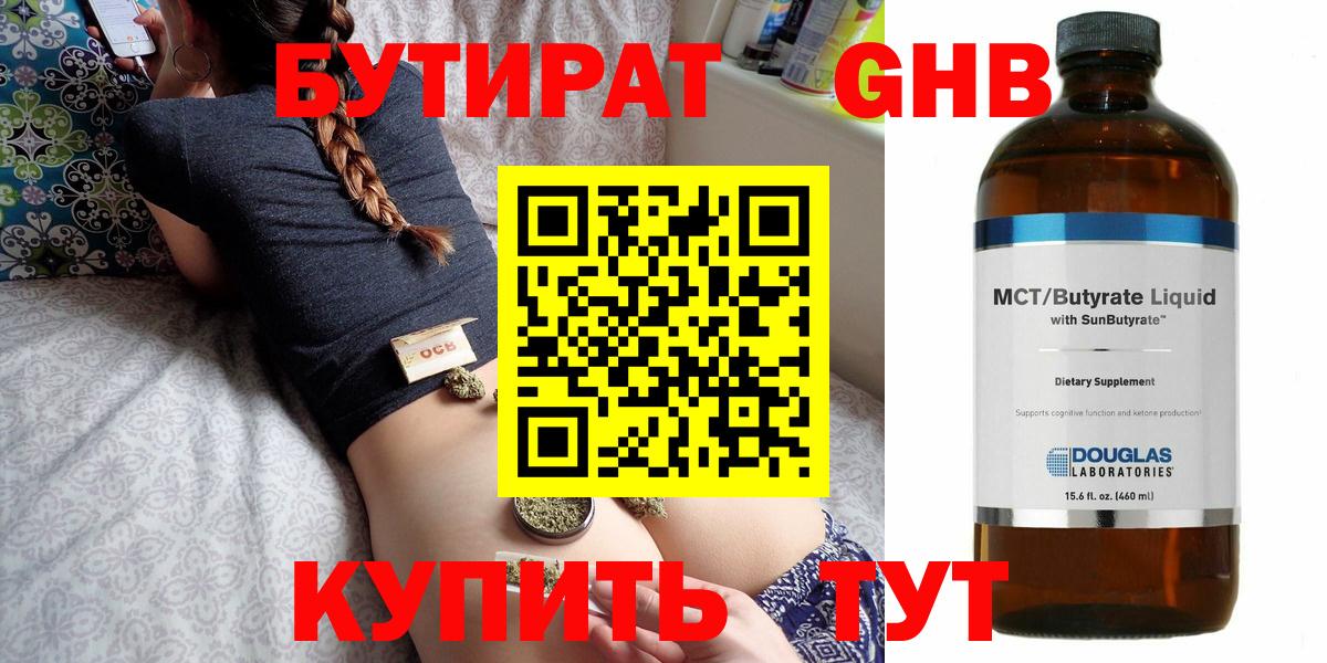 Бутират GHB  Вход с VPN  Гусев 